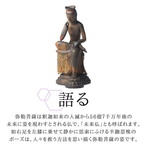 イスム TanaCOCORO 掌 弥勒菩薩.|s4
